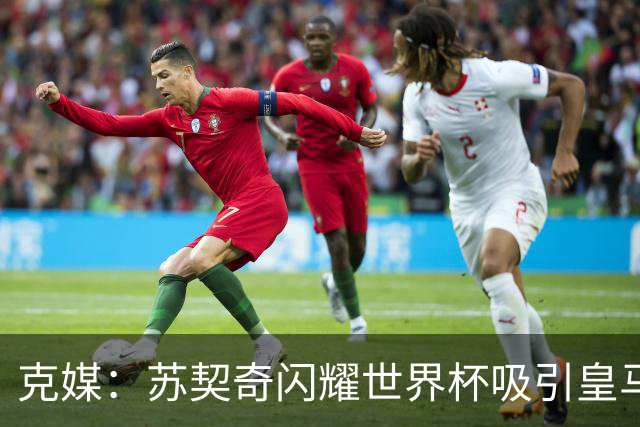 克媒：苏契奇闪耀世界杯吸引皇马等豪门关注，国米标价达6000万欧